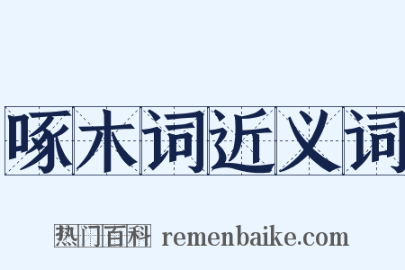 啄木词近义词是什么意思的图片